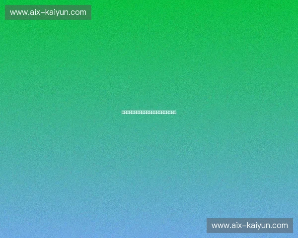 开云体育关键数据：洞察未来体育行业的无限可能